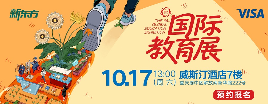 新东方留学;出国留学;新东方国际教育;新东方教育展