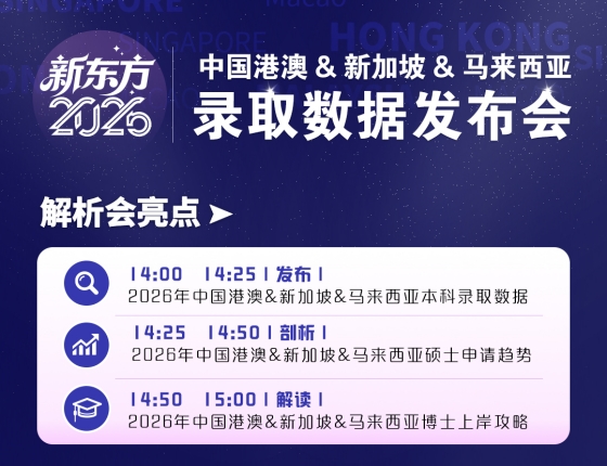 中国港澳 & 新加坡 & 马来西亚录取数据发布会