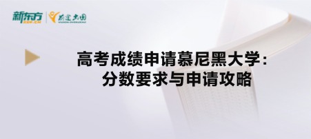 高考成绩申请慕尼黑大学：分数要求与申请攻略