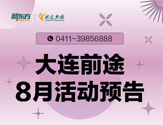 8月 | 大连前途留学活动预告