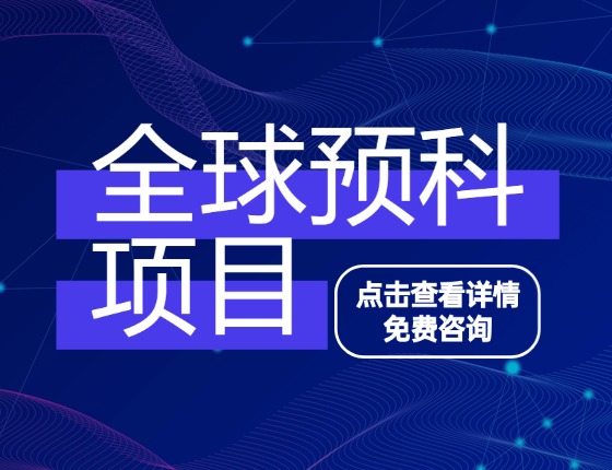 全球预科项目·免费预约1v1咨询