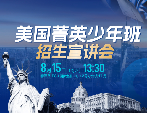 美国善英少年班招生宣讲会