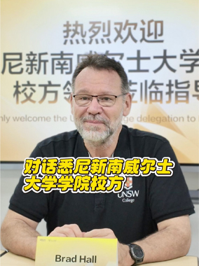 对话悉尼新南威尔士大学学院校方