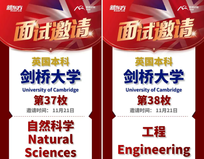 【录取捷报】新东方 142 枚牛剑面邀来袭