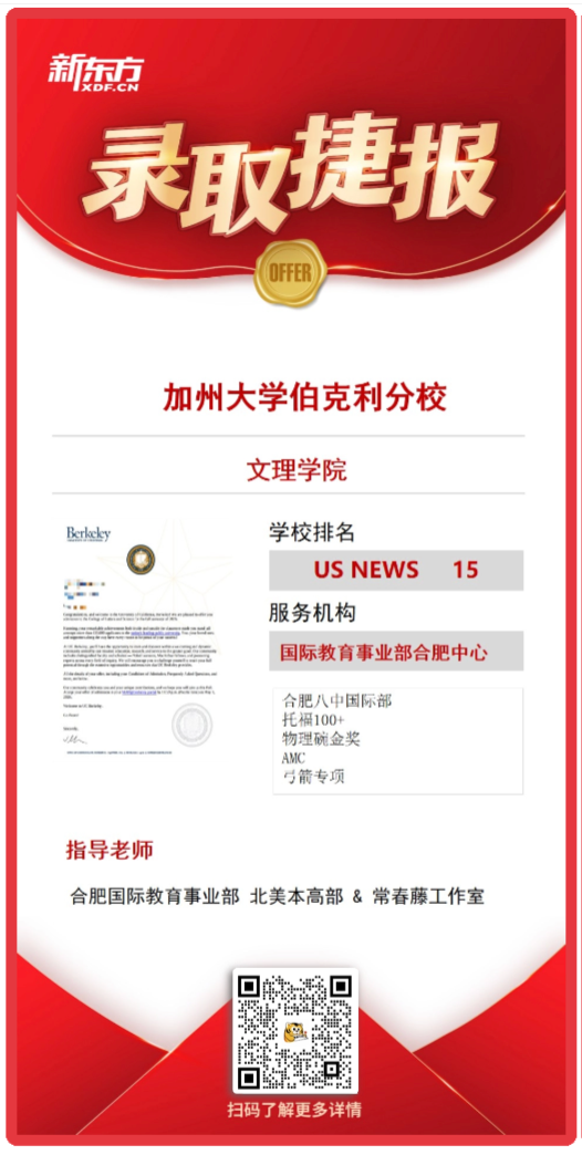 重磅喜报｜合肥新东方再斩 2 枚加州大学伯克利本科 offer！