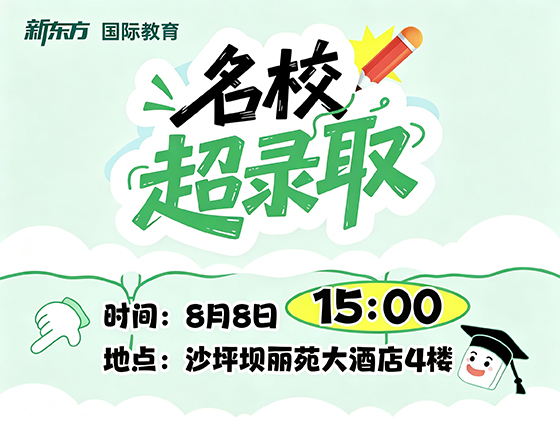 8月8日南开国际学长&家长私享会