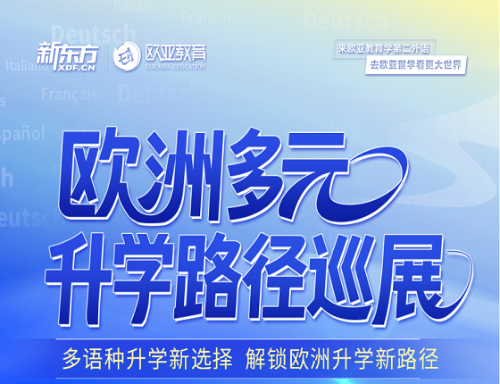 欧洲多元升学路径巡展