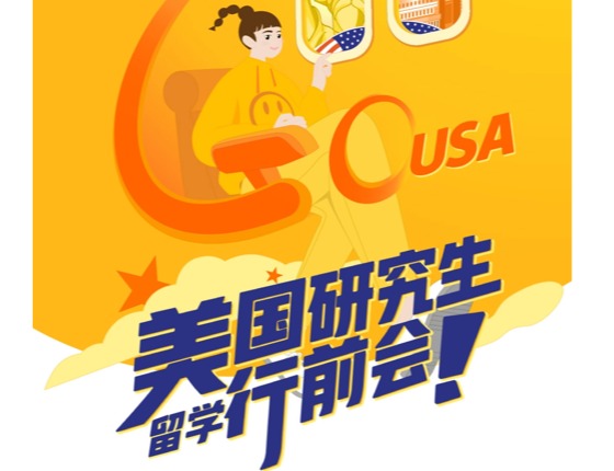 26秋美国硕士行前说明会