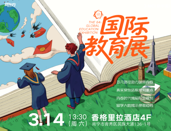 新东方64届国际教育展