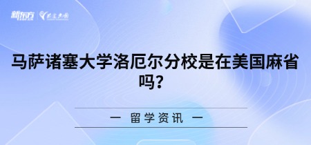 马萨诸塞大学洛厄尔分校是在美国麻省吗？