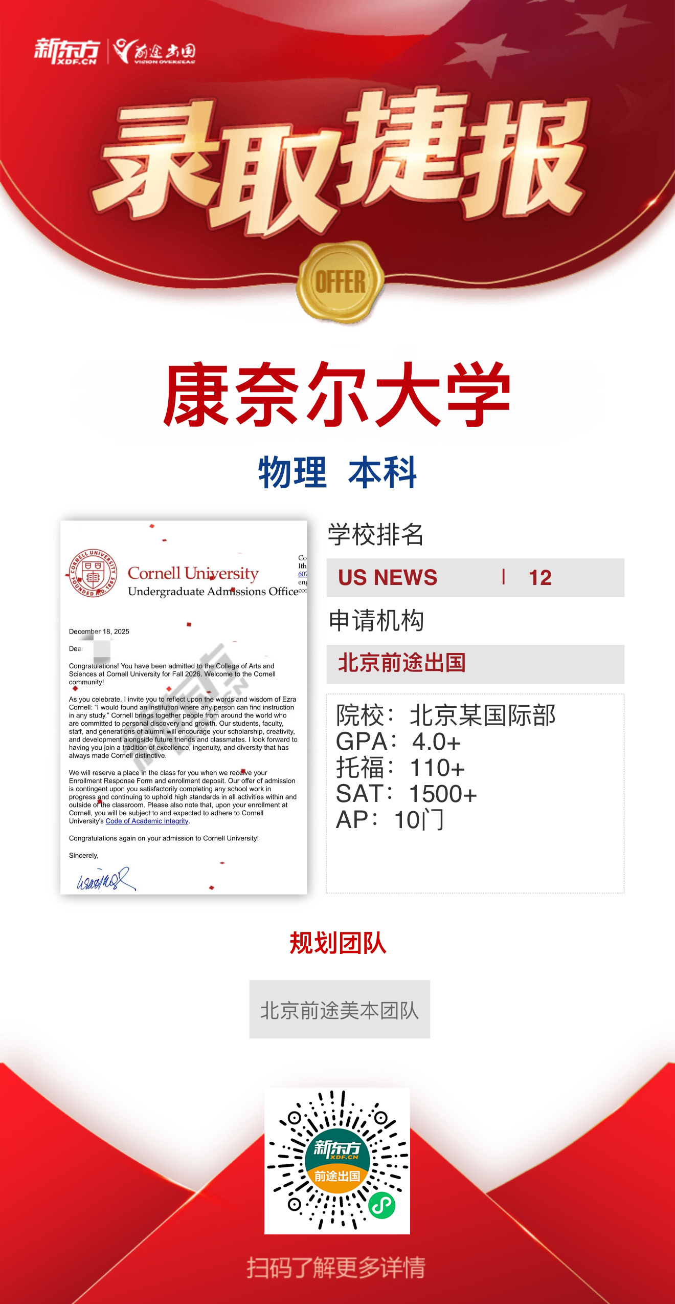 喜迎藤校录取！实力斩获康奈尔大学本科录取2枚！