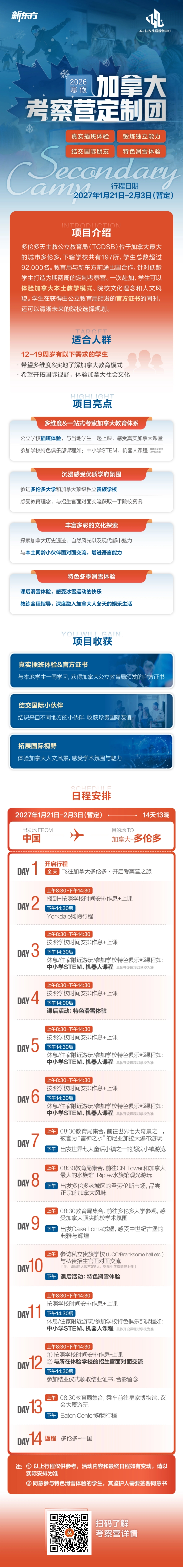 杭州新东方  加拿大TCDSB考察营定制团项目解析