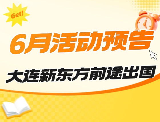 6月 | 大连前途留学活动预告