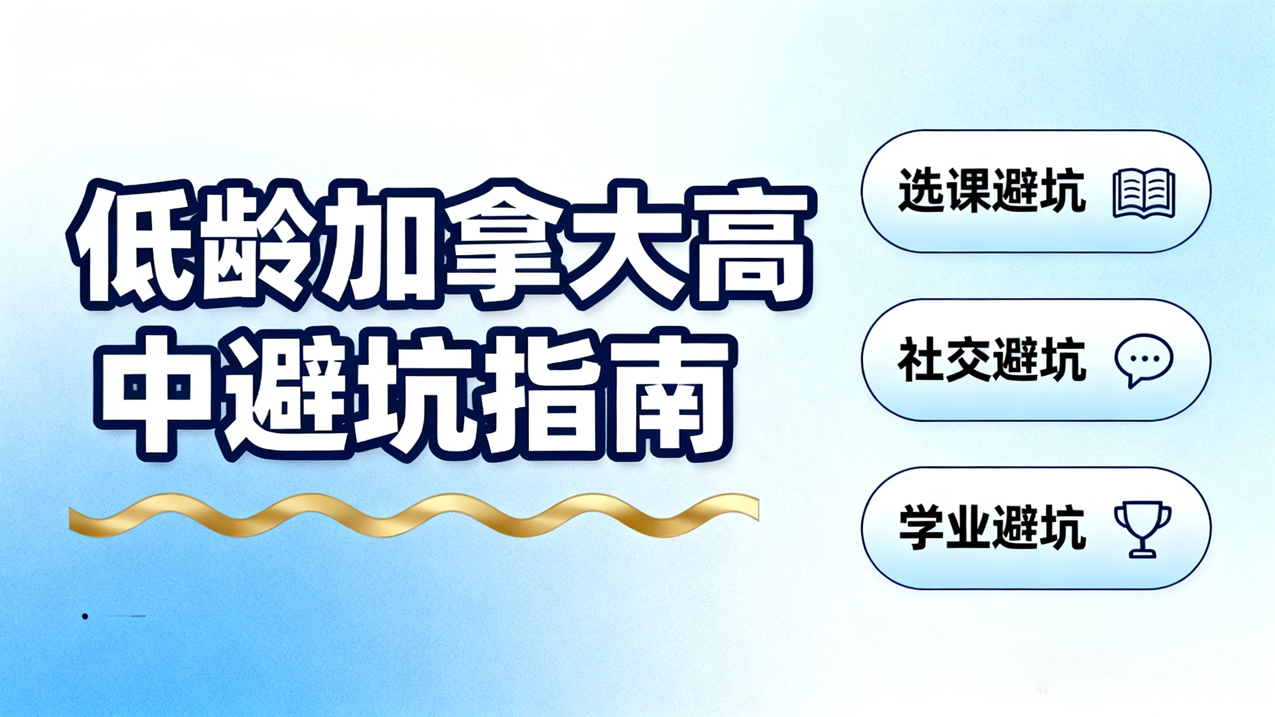 低龄加拿大高中避坑指南：如何避开“野鸡学校”、费用陷阱与文化冲突？