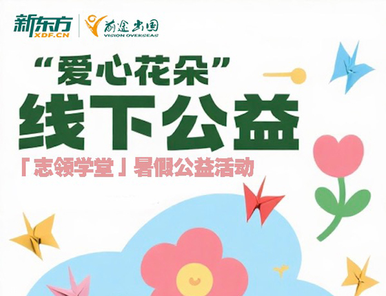 250808|【志领学堂】暑假公益活动——“爱心花朵”线下公益