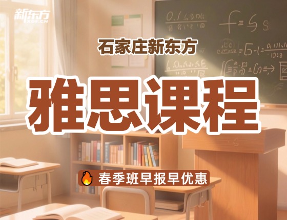 石家庄雅思春季班开报啦！