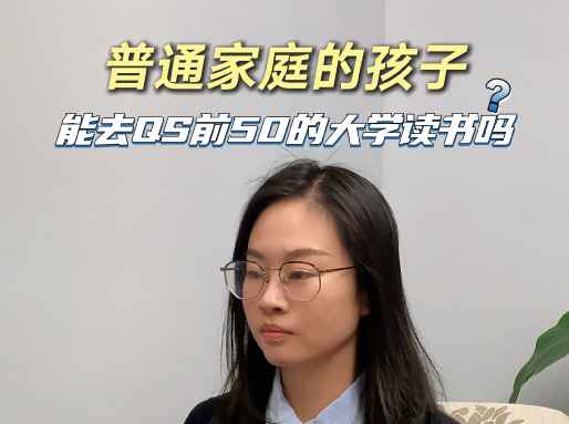 普通家庭的孩子，怎么才能花不到50万去世界排名前50的大学读书