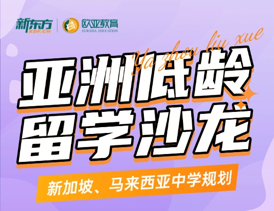 亚洲低龄留学沙龙