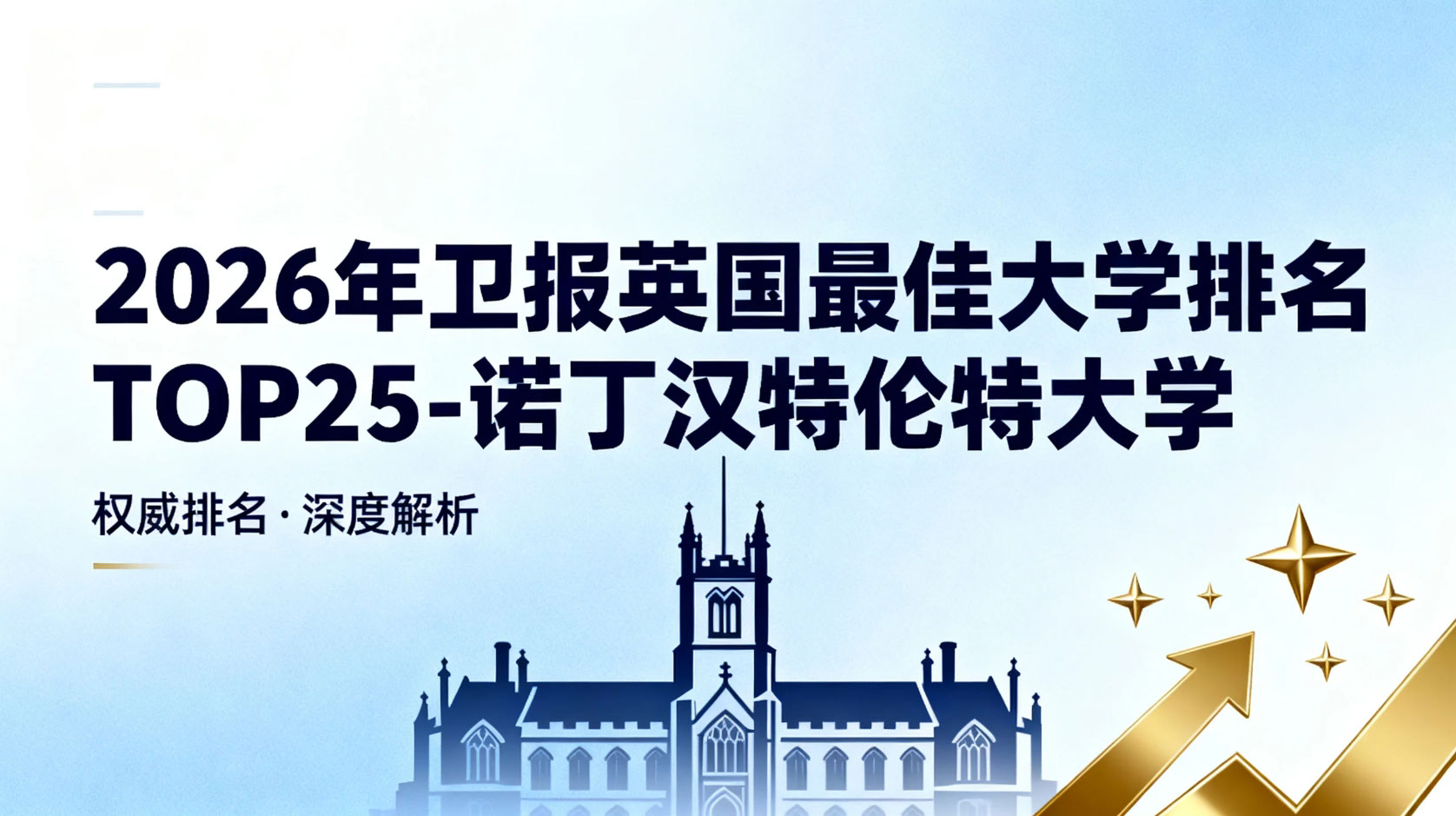 2026年卫报英国蕞佳大学排名TOP25解析-诺丁汉特伦特大学