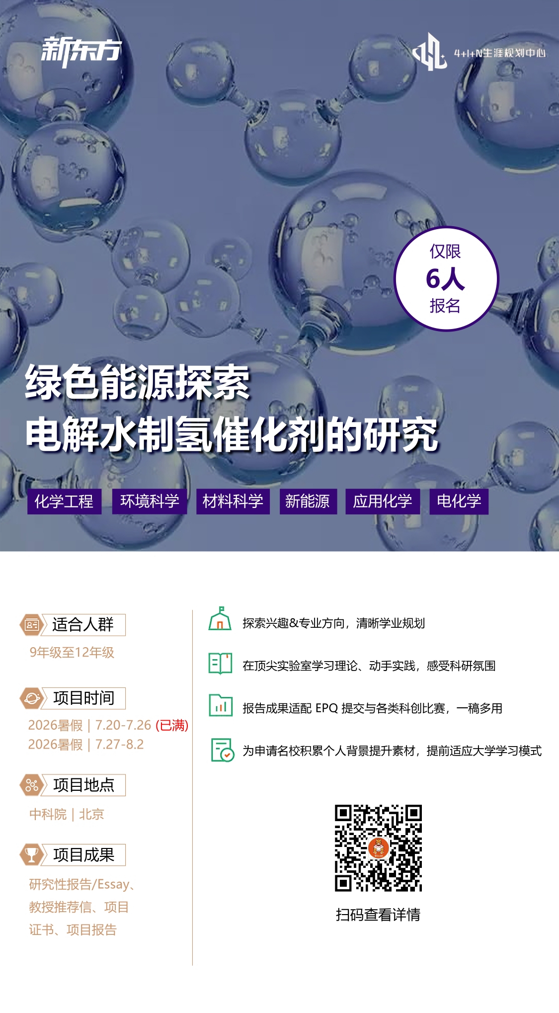 4+1+N生涯规划中心｜暑期线下科研实践项目