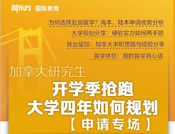 加拿大研究生申请专场