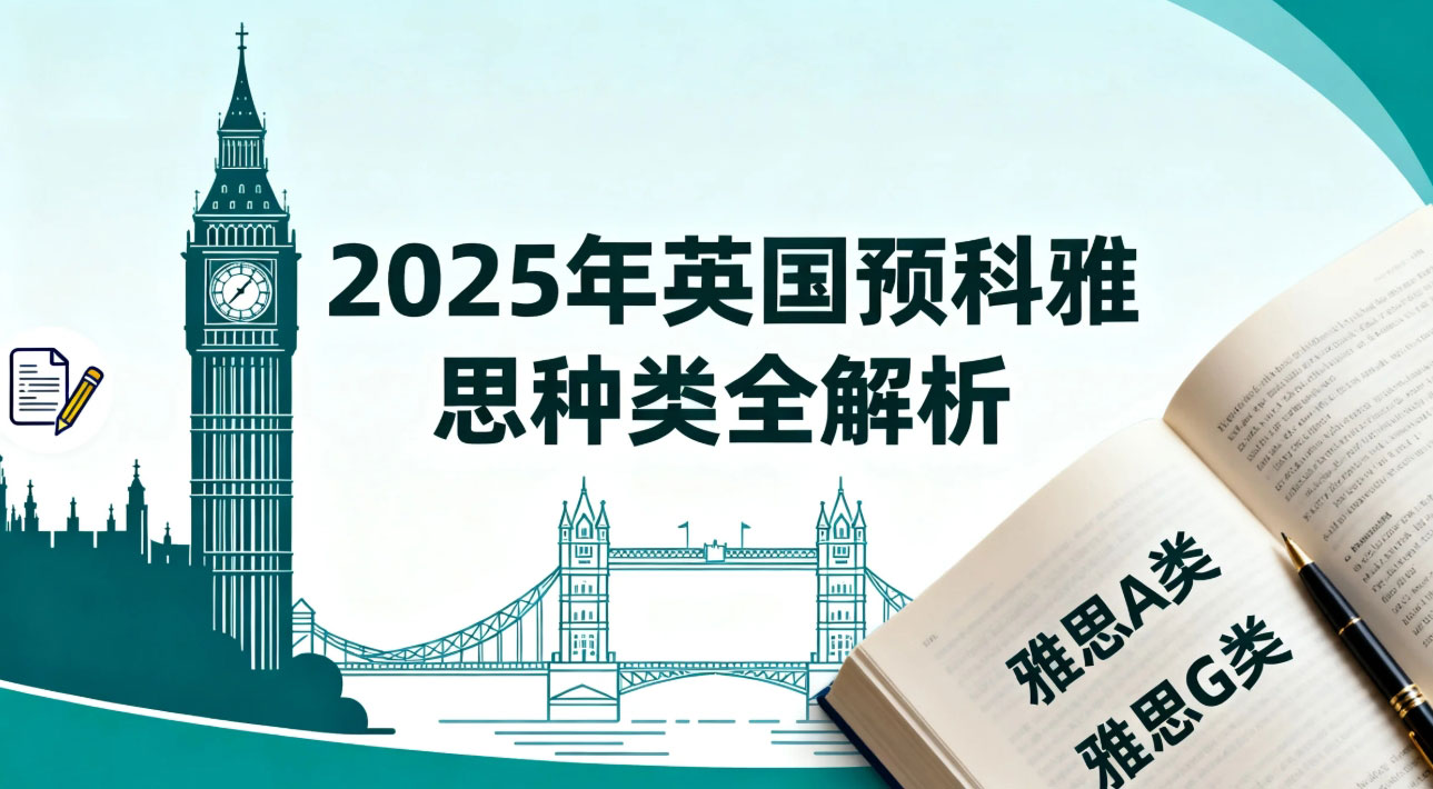 2025年英国预科雅思种类全解析：类型对比与选择策略