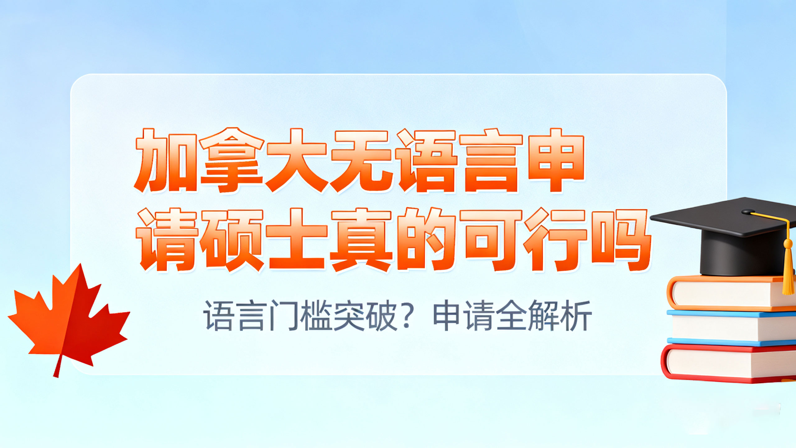 加拿大无语言申请硕士真的可行吗？2025 年蕞新申请路径与避坑指南