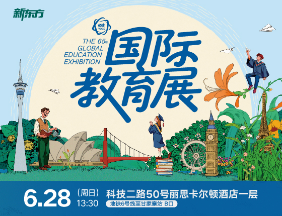 新东方第65届国际教育展