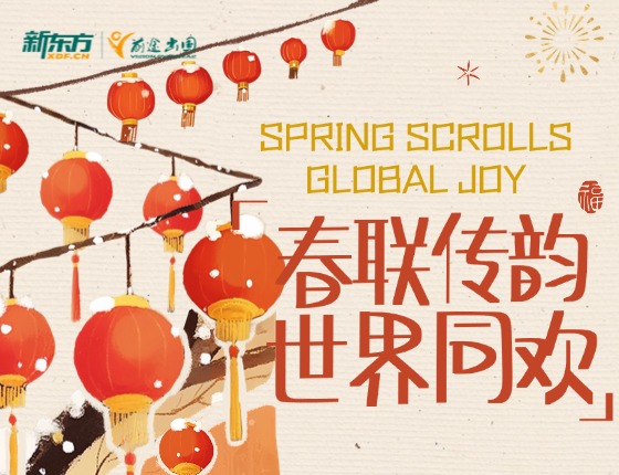 春联传韵·世界同欢