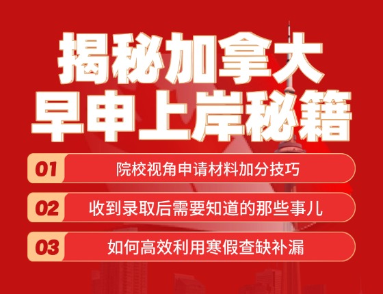 揭秘加拿大早申上岸秘籍