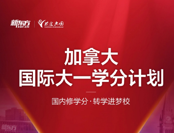 加拿大国际大一学分计划