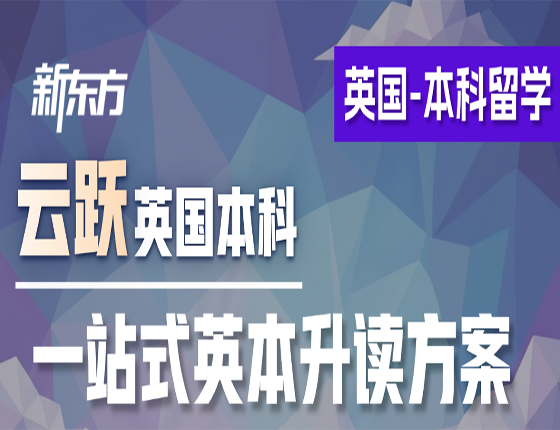 云跃英本 | 国内读英高+跃领赋能申请！