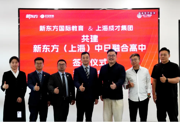 重磅 | 强强联合！新东方（上海）中日融合高中正式落户上海成才校区，打造留日教育新标杆！