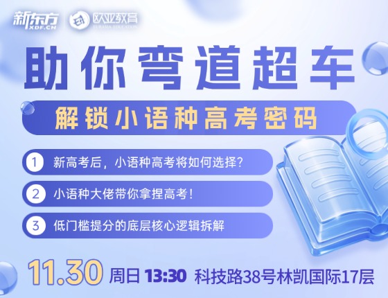 解锁小语种高考密码，助你弯道超车