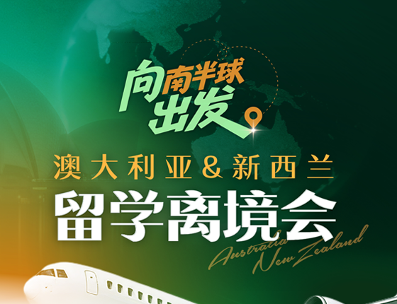 向南半球出发——澳大利亚&新西兰留学离境会