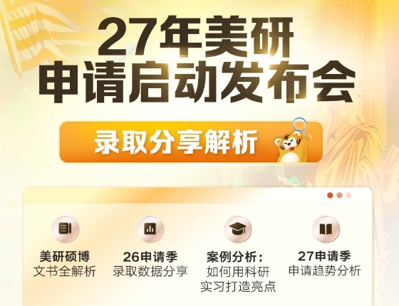 27秋美国研究生申请启动发布会