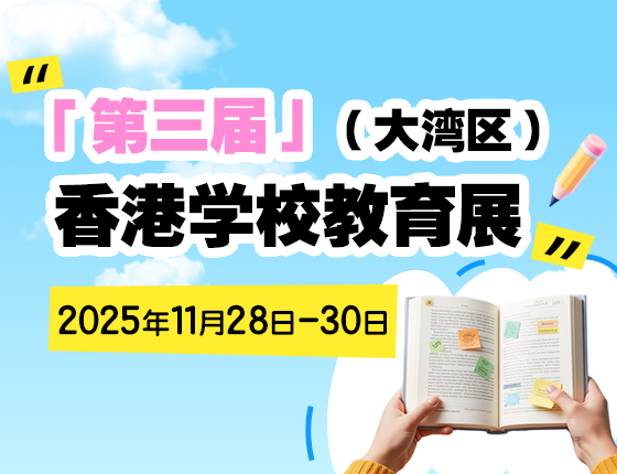 【全国】11月28日-30日：第三届（大湾区）香港学校教育展