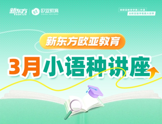 【全国】小语种3月份活动预告