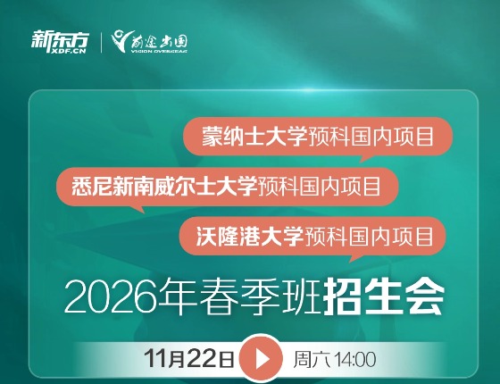 26春季班国内预科项目招生会