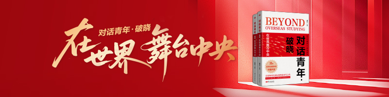 【热点】破晓而生：留学青年的世界舞台