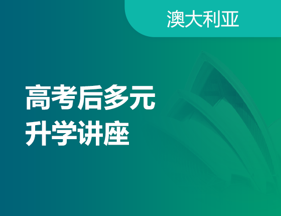 06.28|高考后多元升学讲座