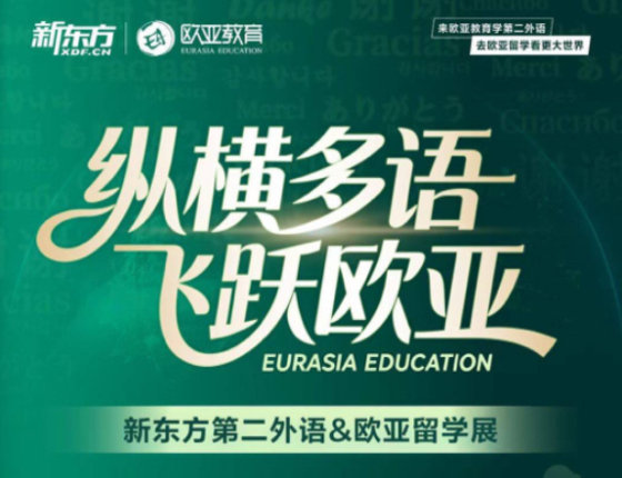 纵横多语,飞跃欧亚-新东方第二外语&欧亚留学展