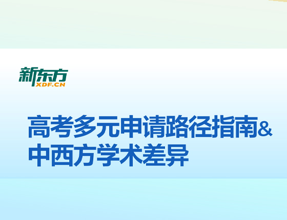 高考多元申请路径指南&中西方学术差异