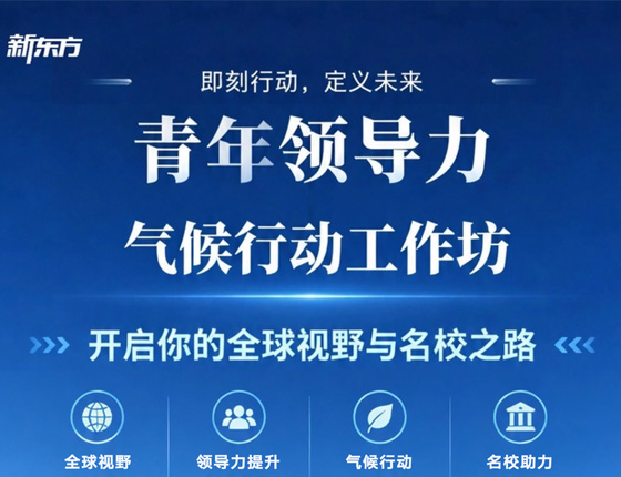 青年领导力·气候行动工作坊
