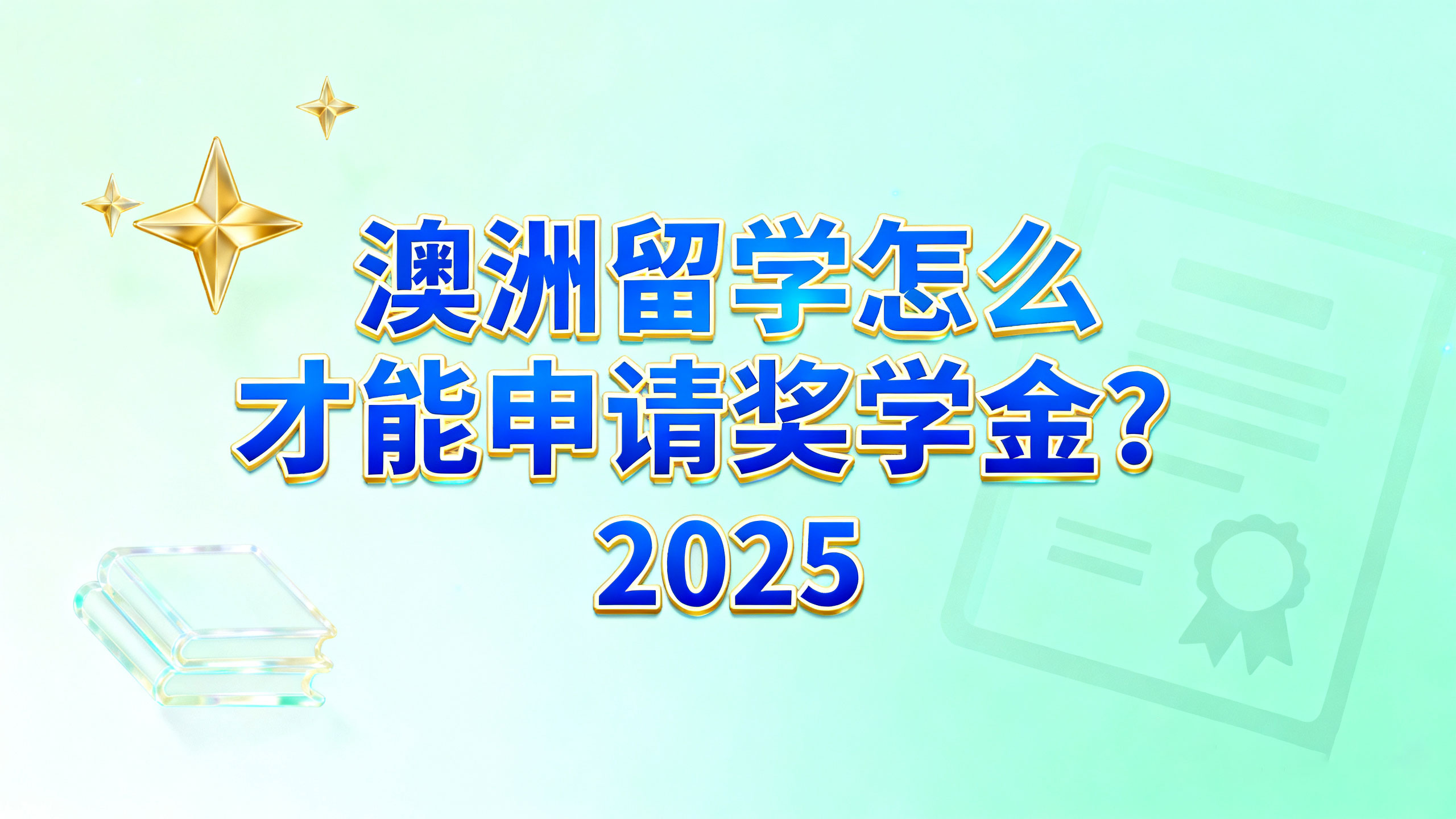 澳洲留学怎么才能申请奖学金？2025 年全类型奖学金申请条件