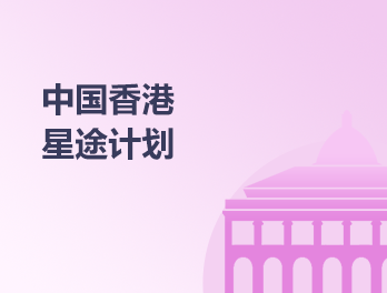 中国香港星途计划