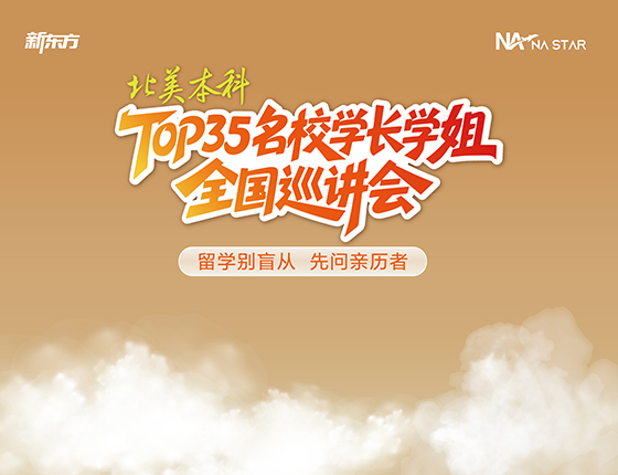 北美本科-TOP35名校学长学姐全国巡讲会
