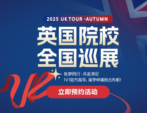 UK TOUR英国院校全国巡展
