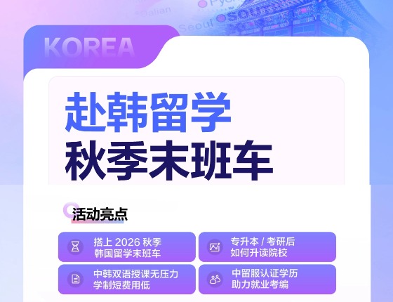 搭上2026秋季韩国留学末班车