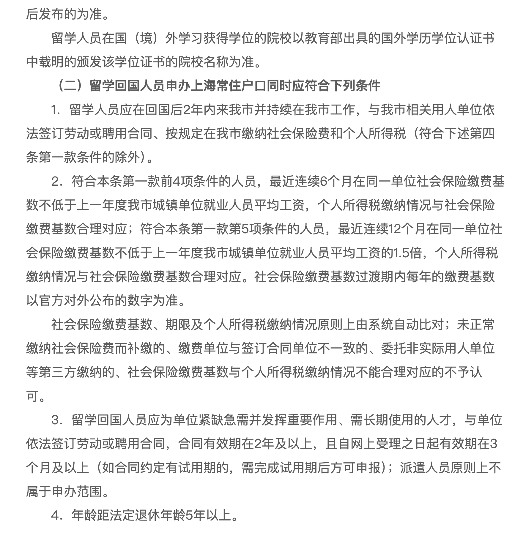 2025上海落户新政已生效，全面放开留学生限制！